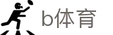 必一·运动(B-Sports)官方网站